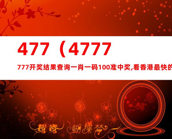 4688888凤凰天机开奖，深度解答解释落实_rp93.40.83